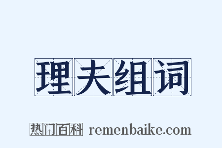 理夫组词是什么意思的图片